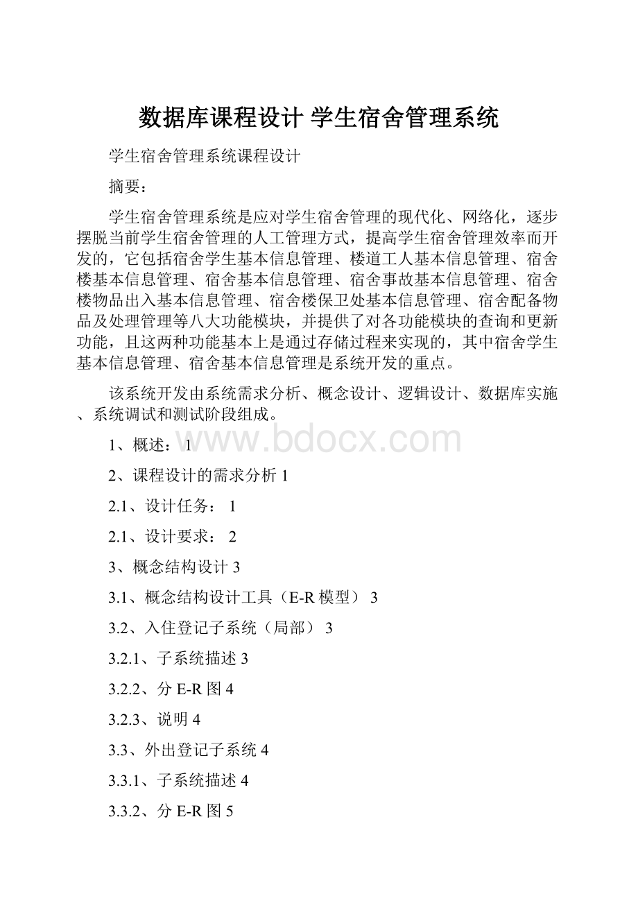 数据库课程设计 学生宿舍管理系统.docx_第1页