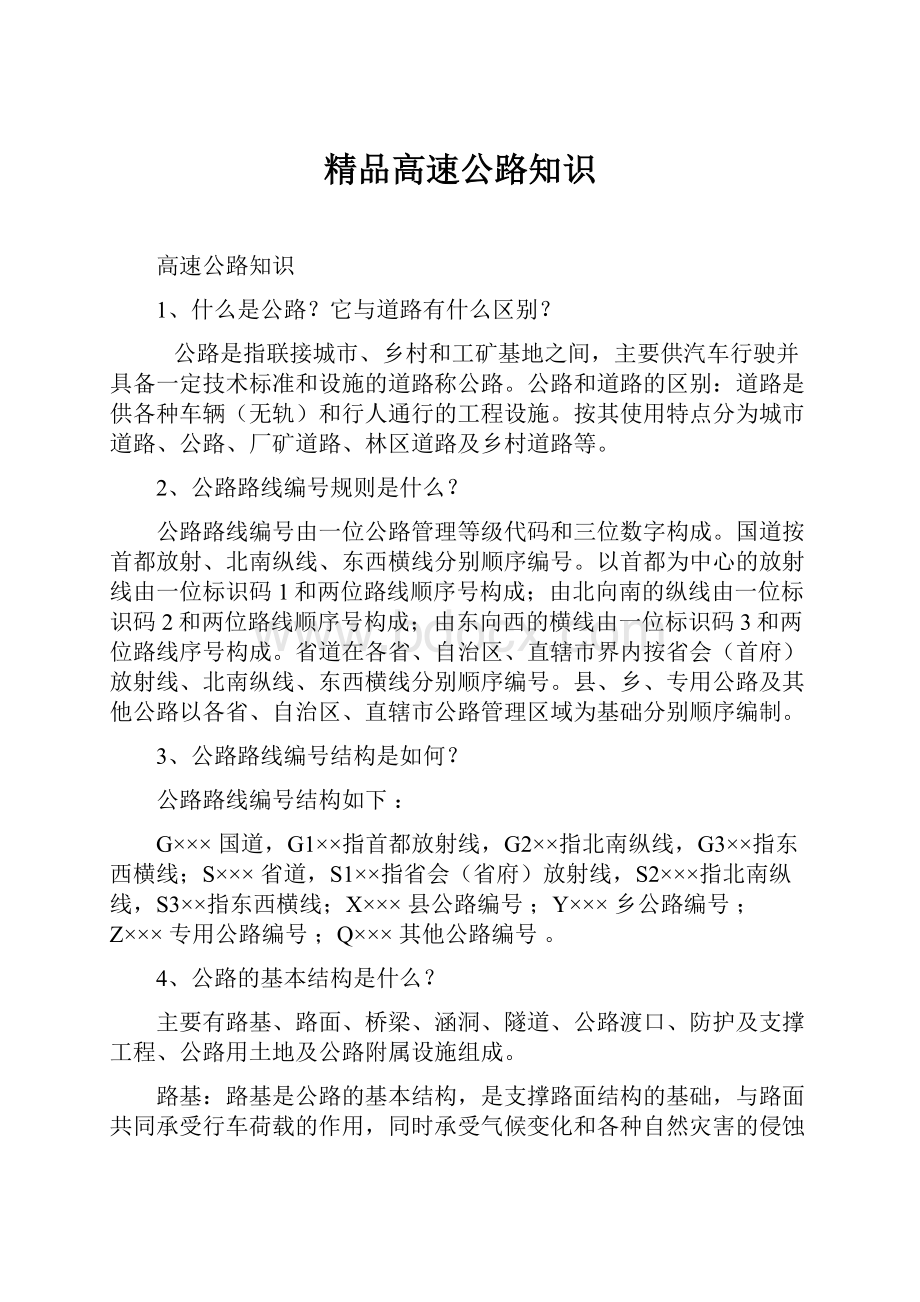 精品高速公路知识.docx_第1页