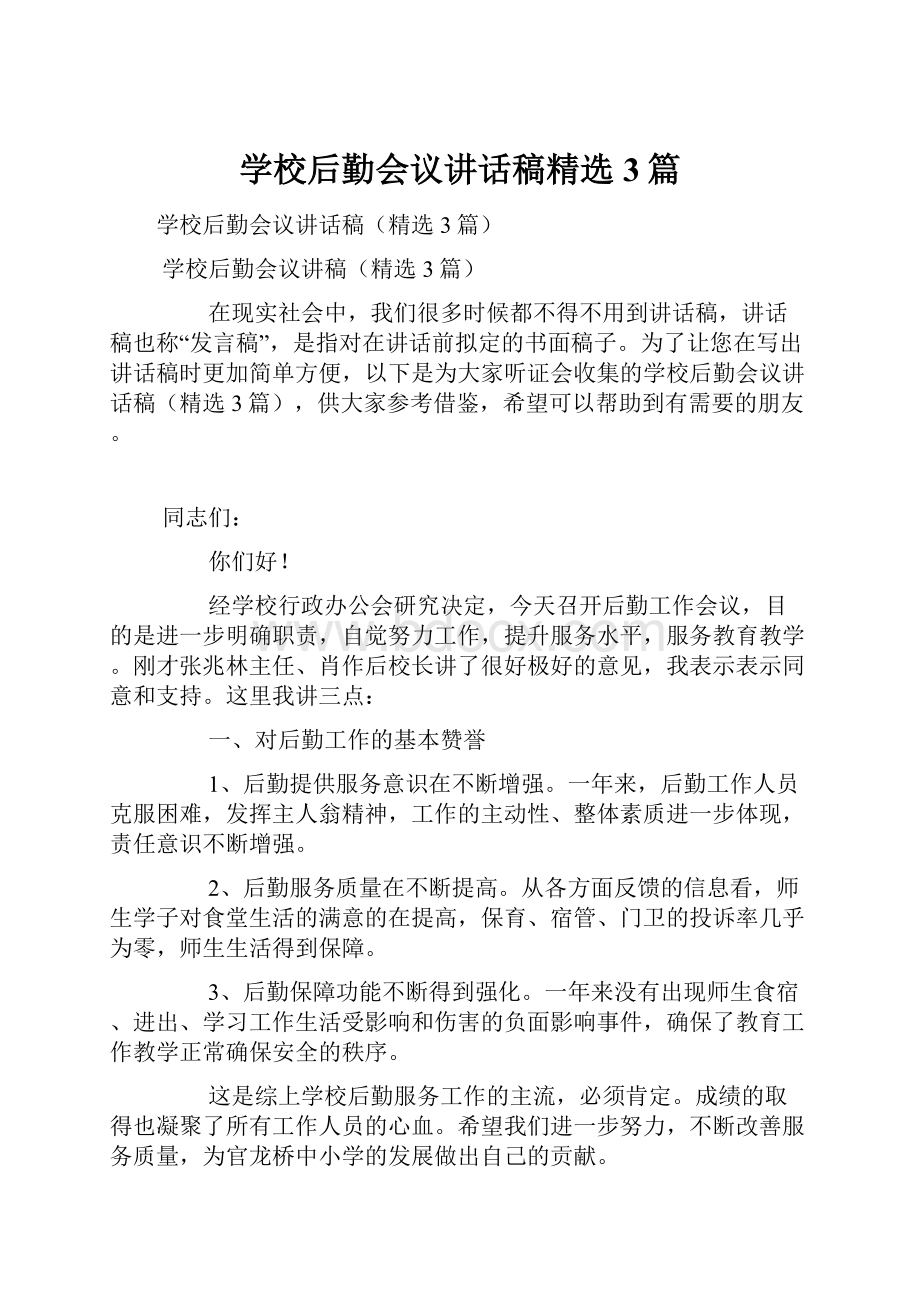 学校后勤会议讲话稿精选3篇.docx_第1页