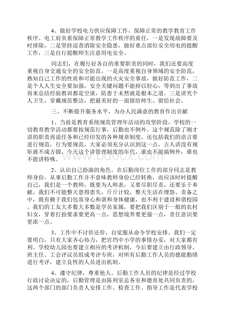 学校后勤会议讲话稿精选3篇.docx_第3页