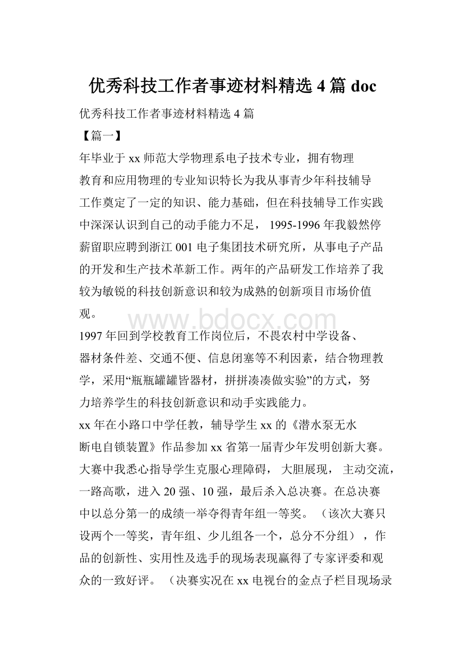 优秀科技工作者事迹材料精选4篇doc.docx_第1页