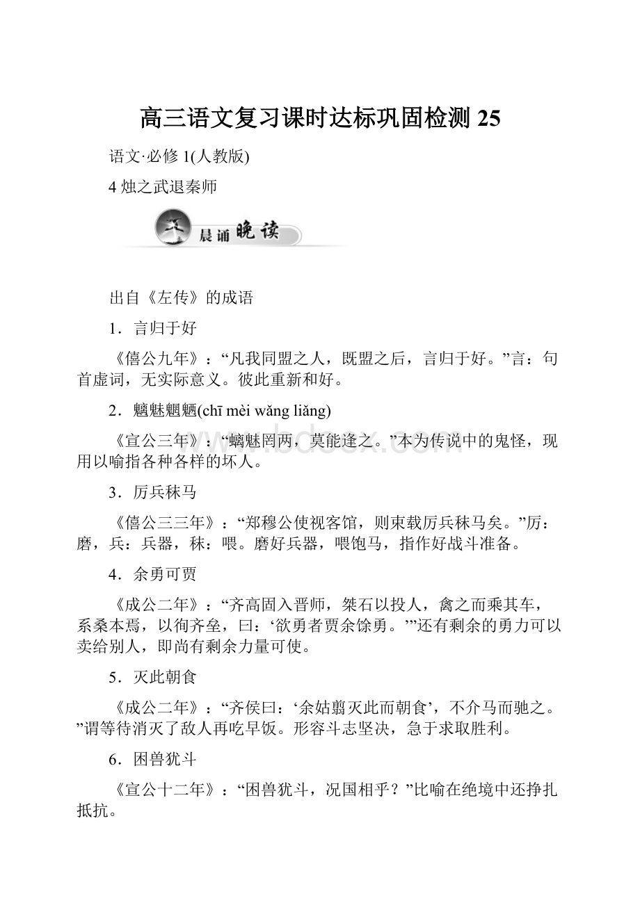 高三语文复习课时达标巩固检测25.docx_第1页