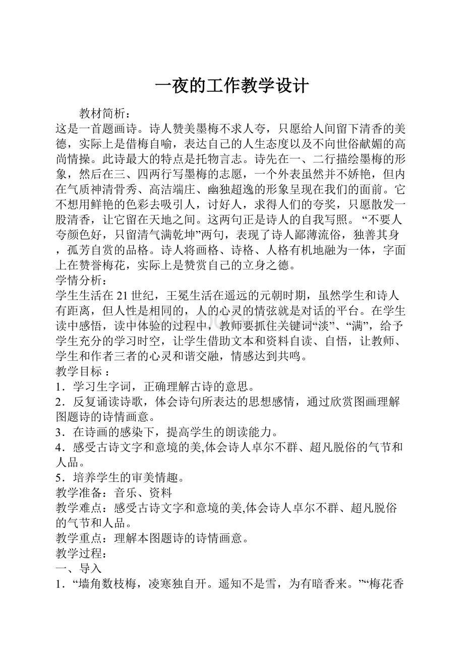 一夜的工作教学设计.docx_第1页