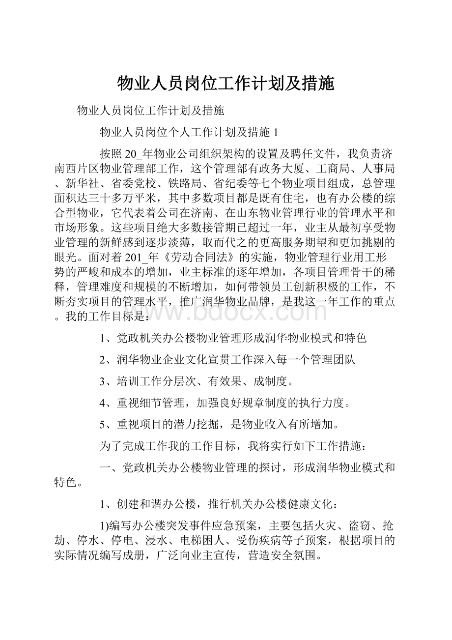 物业人员岗位工作计划及措施.docx