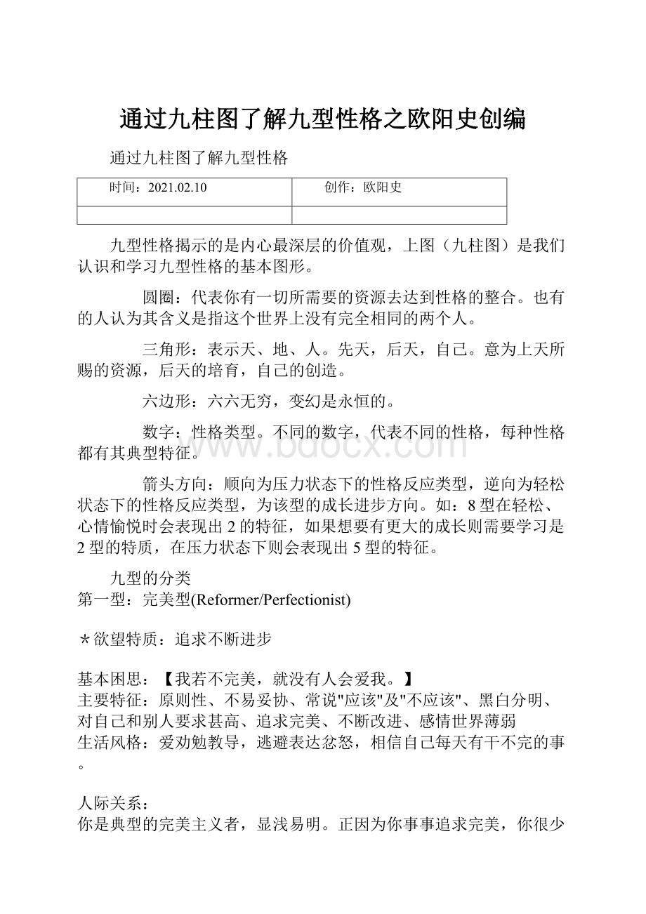 通过九柱图了解九型性格之欧阳史创编.docx