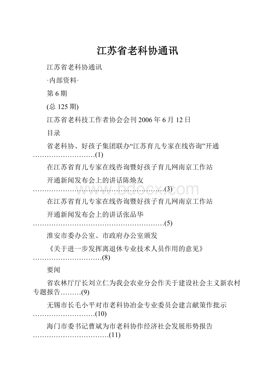 江苏省老科协通讯.docx_第1页