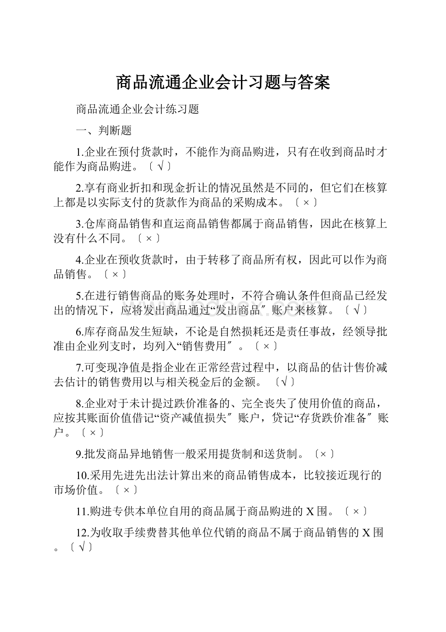 商品流通企业会计习题与答案.docx