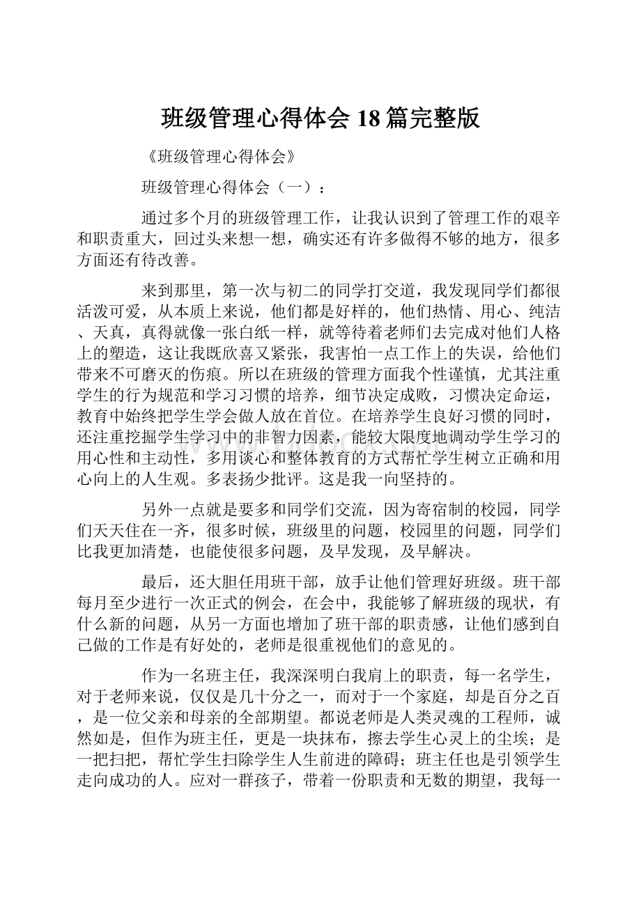 班级管理心得体会18篇完整版.docx