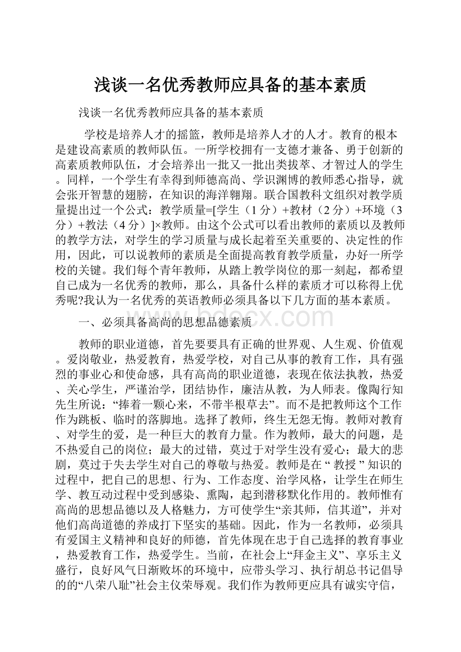 浅谈一名优秀教师应具备的基本素质.docx_第1页