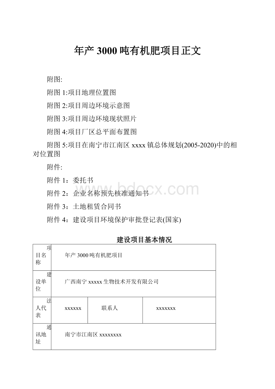 年产3000吨有机肥项目正文.docx_第1页