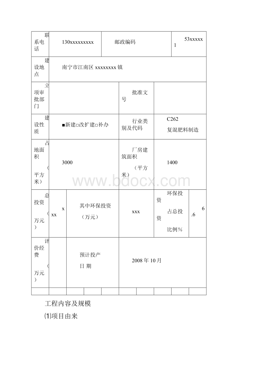 年产3000吨有机肥项目正文.docx_第2页