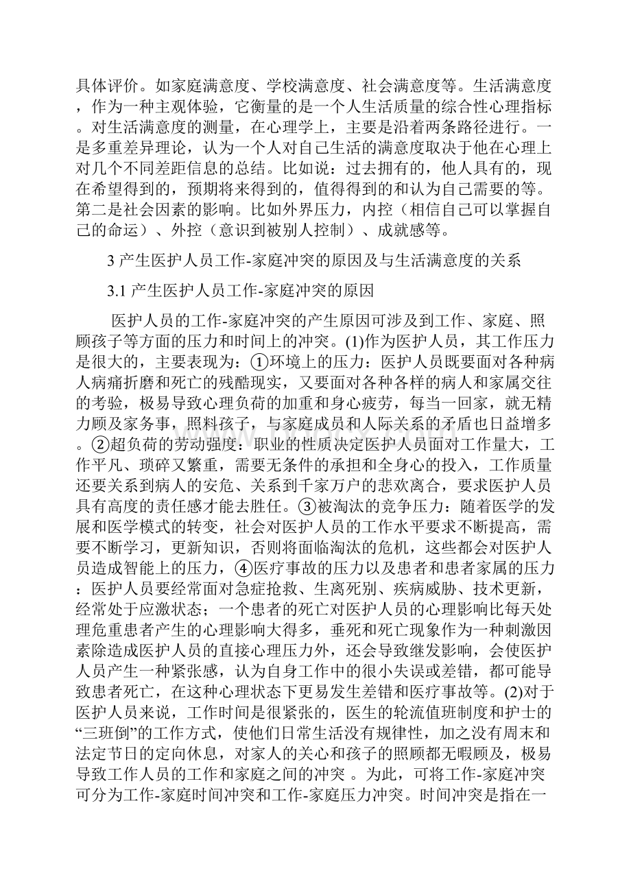 医护人员工作家庭冲突与生活满意度关系的研究综述.docx_第3页