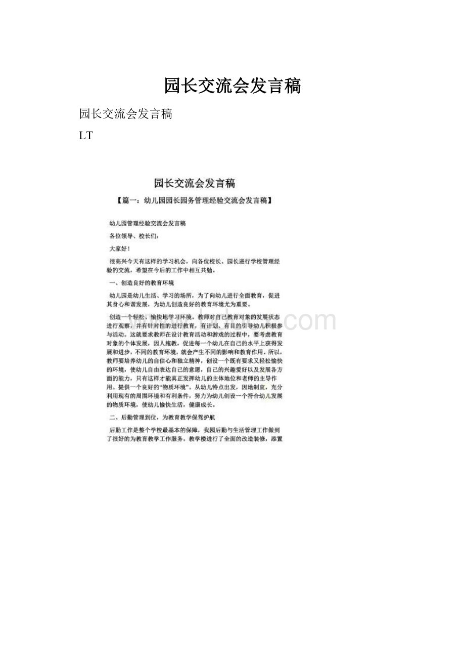 园长交流会发言稿.docx