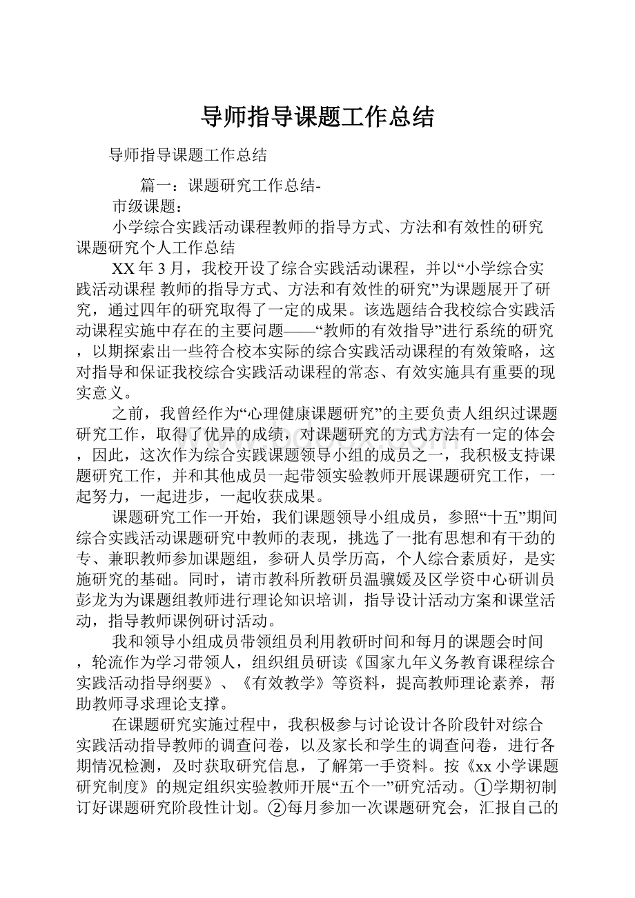 导师指导课题工作总结.docx