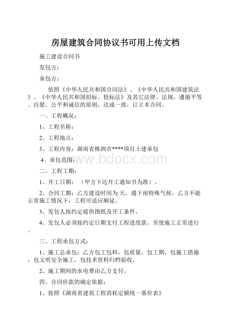 房屋建筑合同协议书可用上传文档.docx_第1页