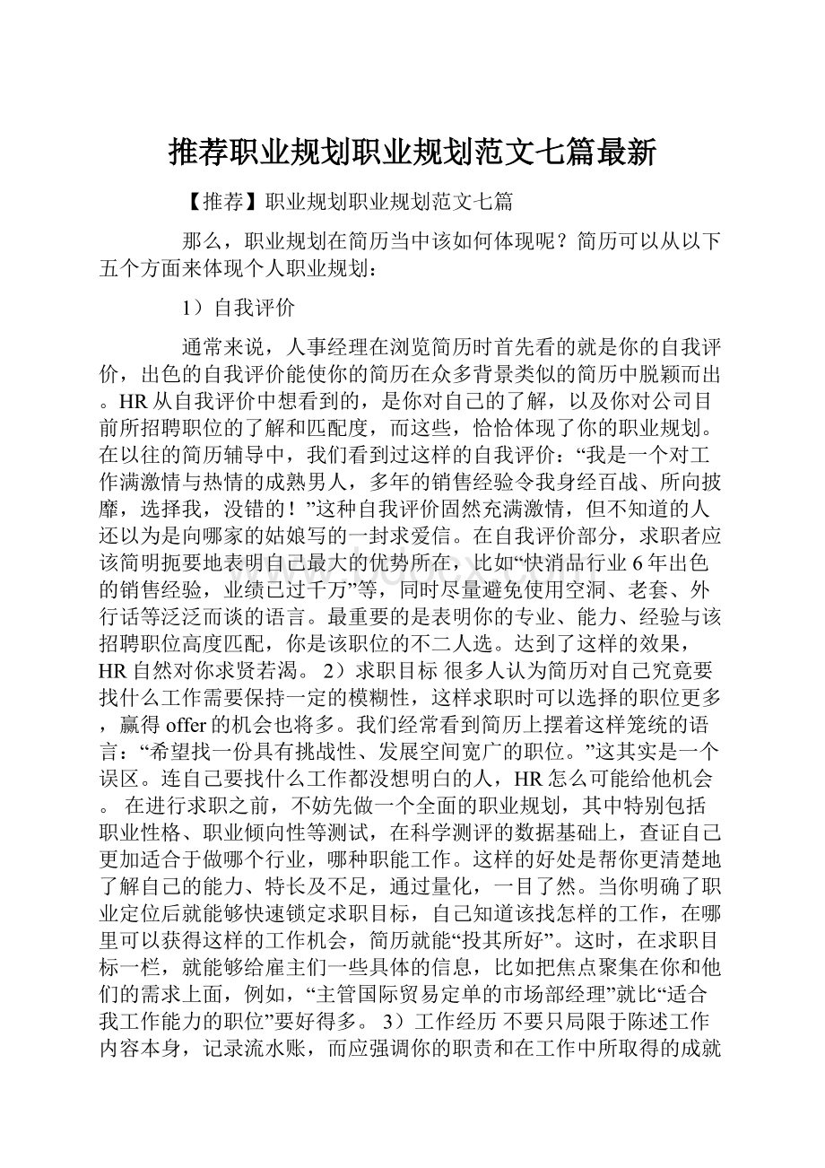 推荐职业规划职业规划范文七篇最新.docx_第1页