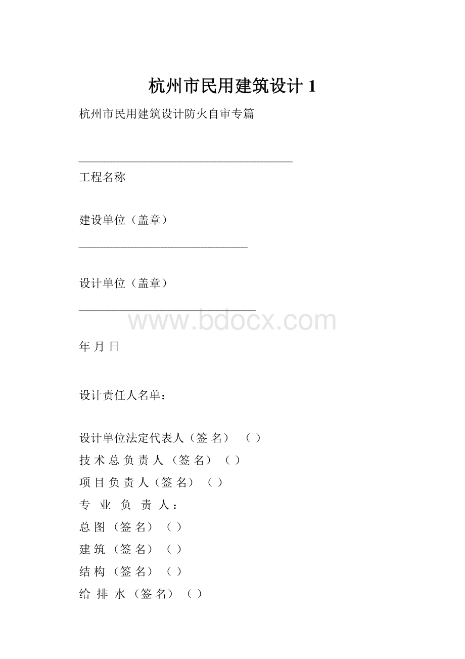 杭州市民用建筑设计1.docx_第1页