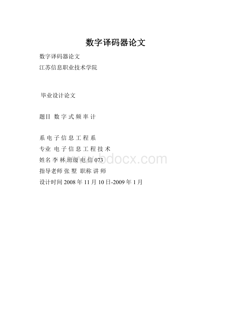 数字译码器论文.docx_第1页