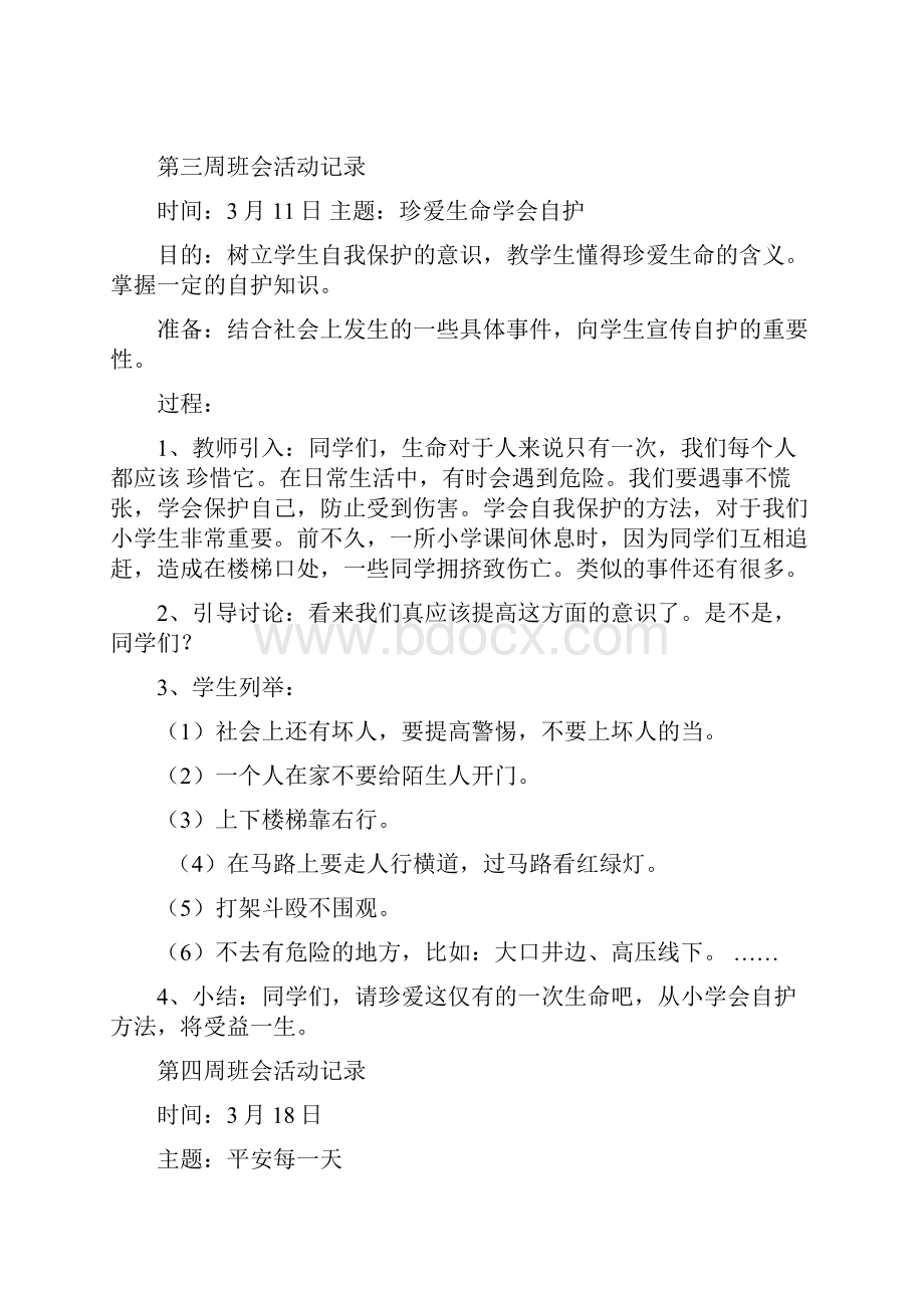 完整一年级主题班会教案2.docx_第3页