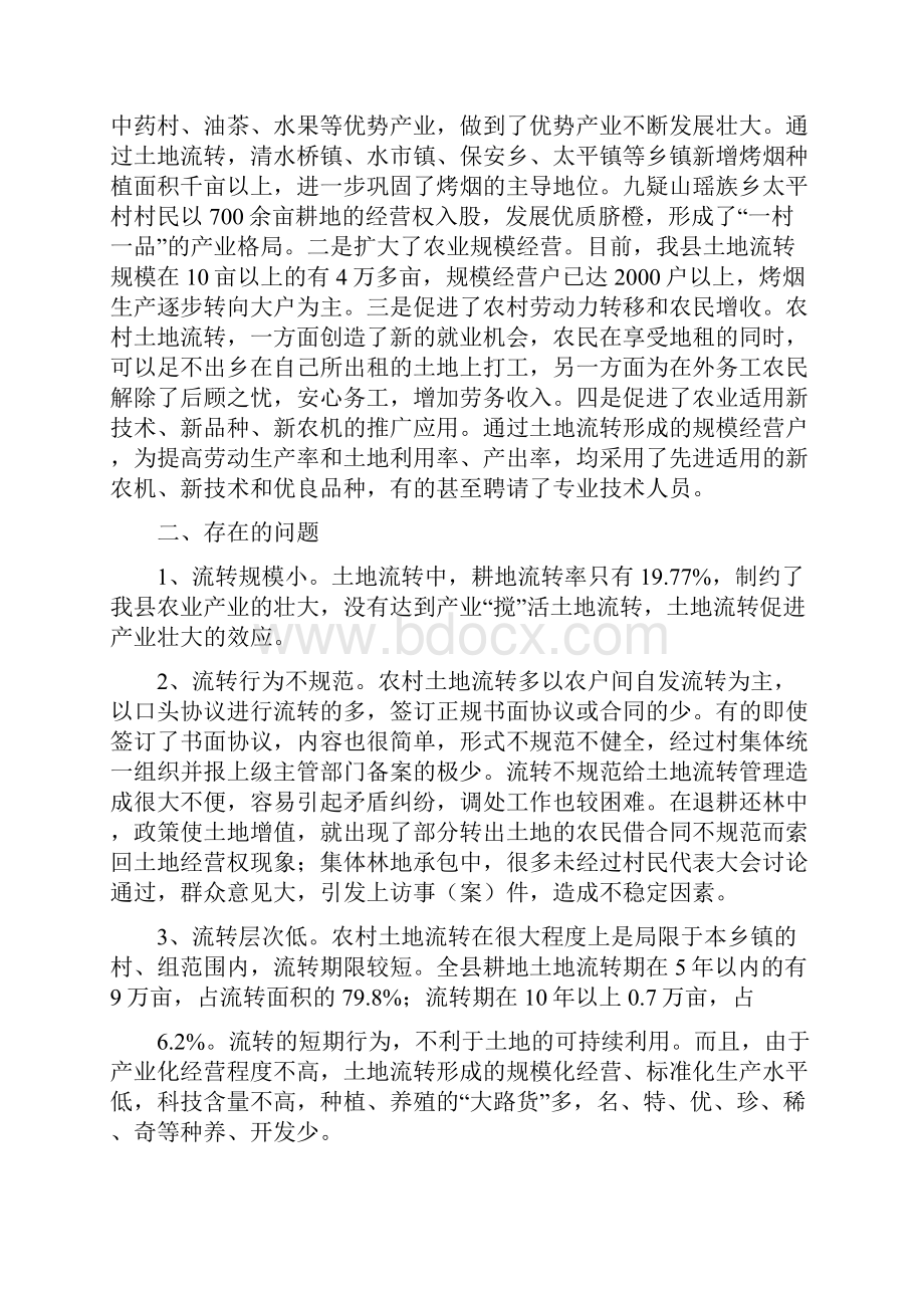 关于县农村土地流转情况调研报告可编辑版.docx_第2页