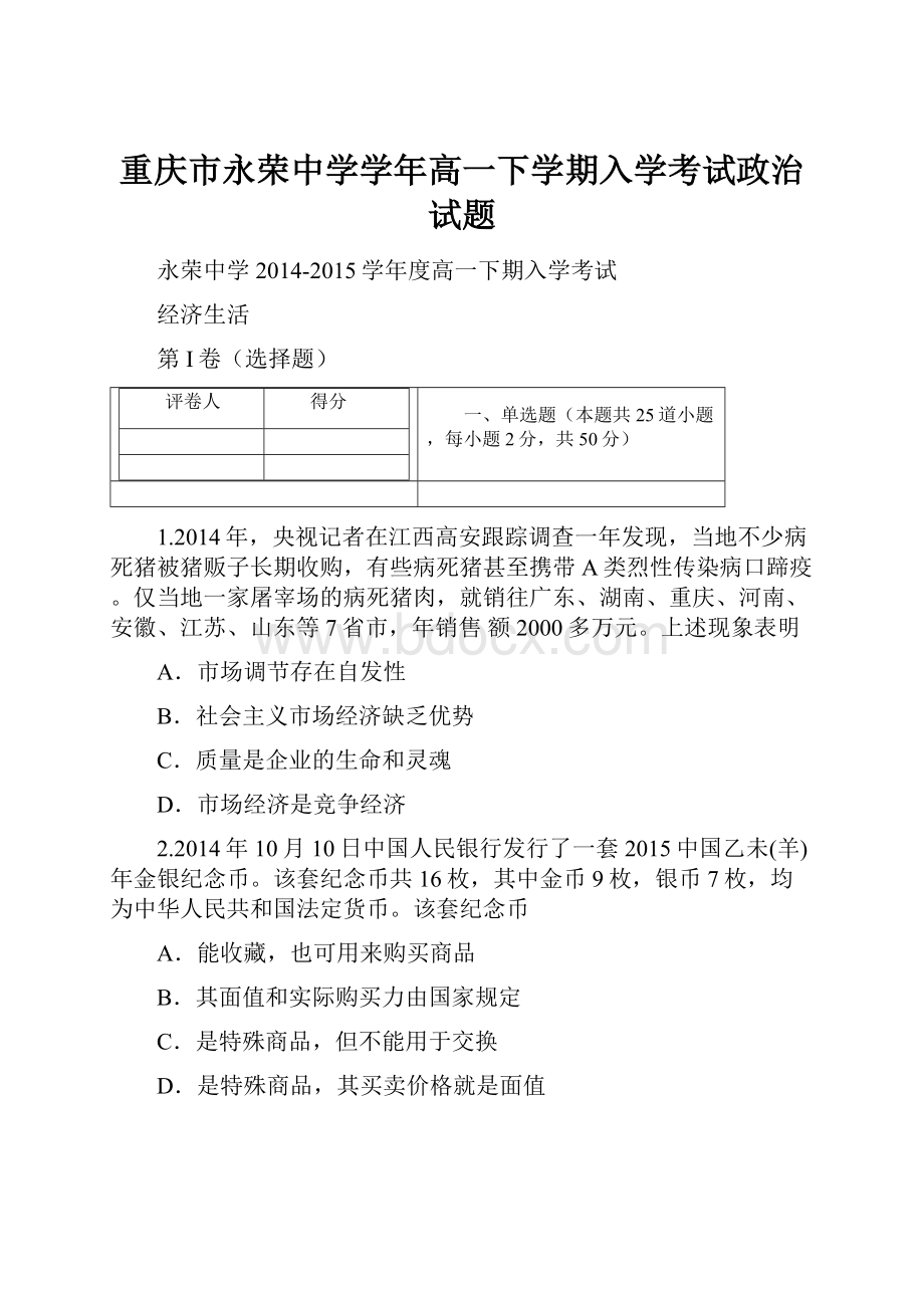 重庆市永荣中学学年高一下学期入学考试政治试题.docx