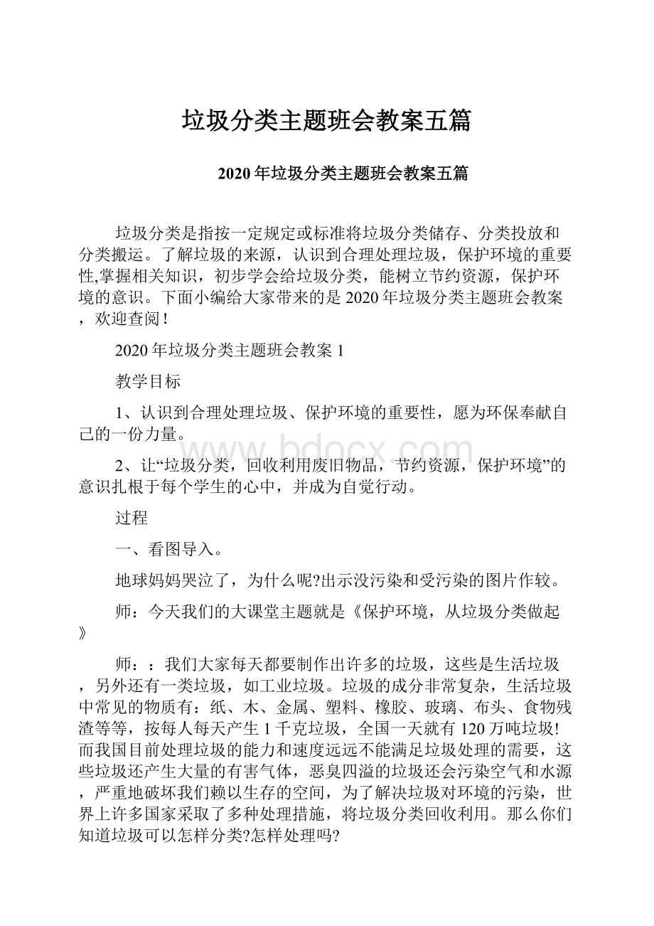 垃圾分类主题班会教案五篇.docx_第1页