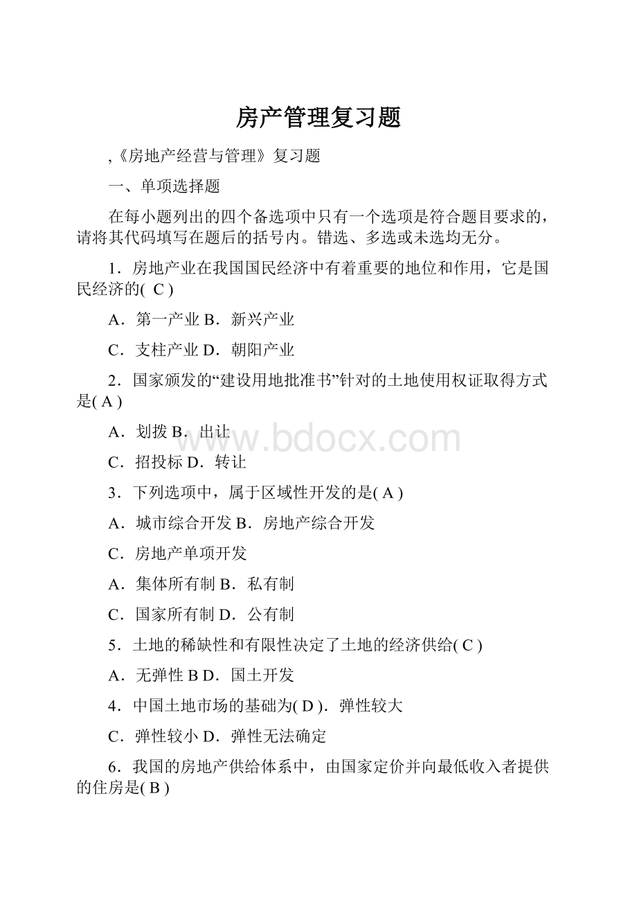 房产管理复习题.docx_第1页