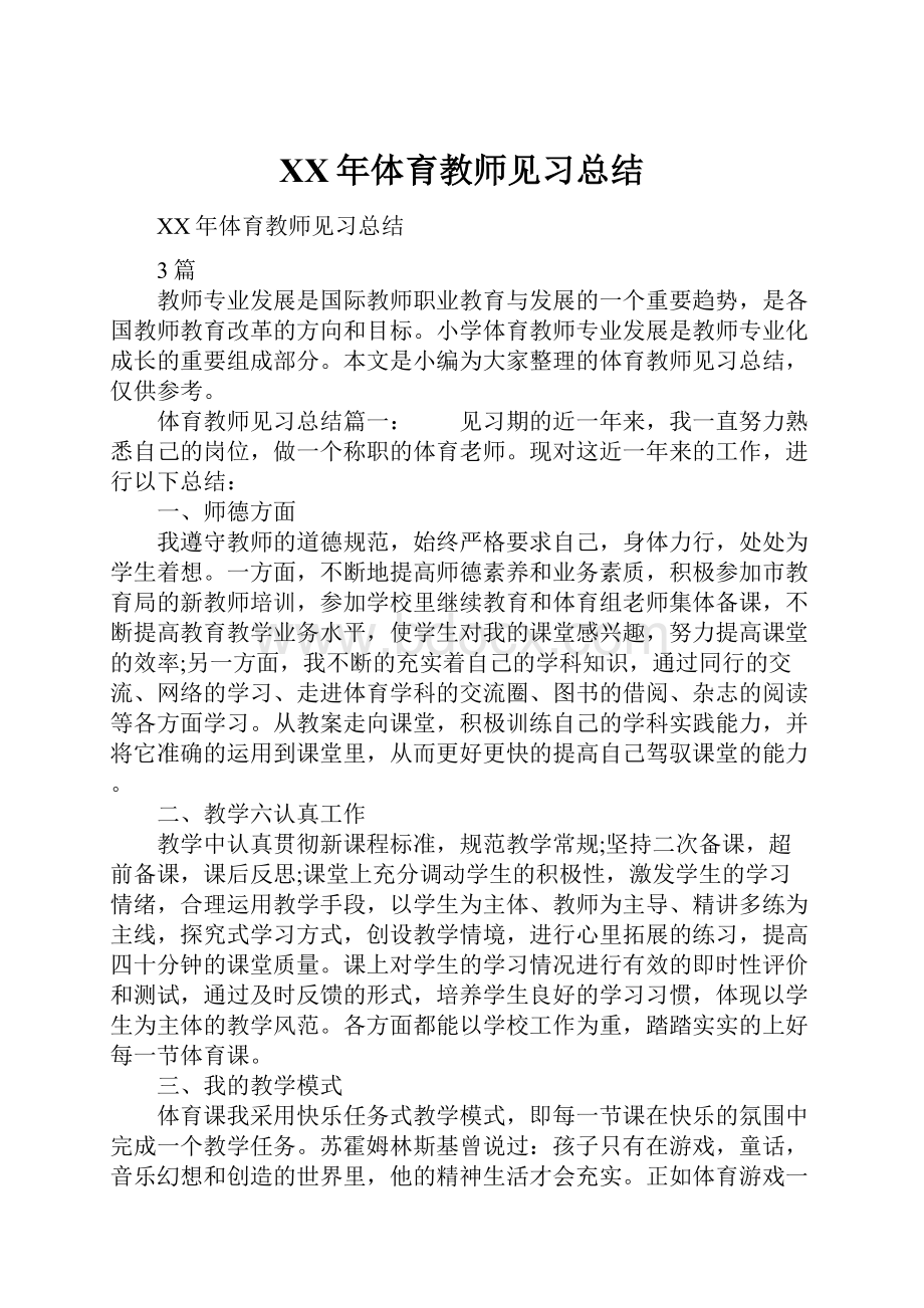 XX年体育教师见习总结.docx