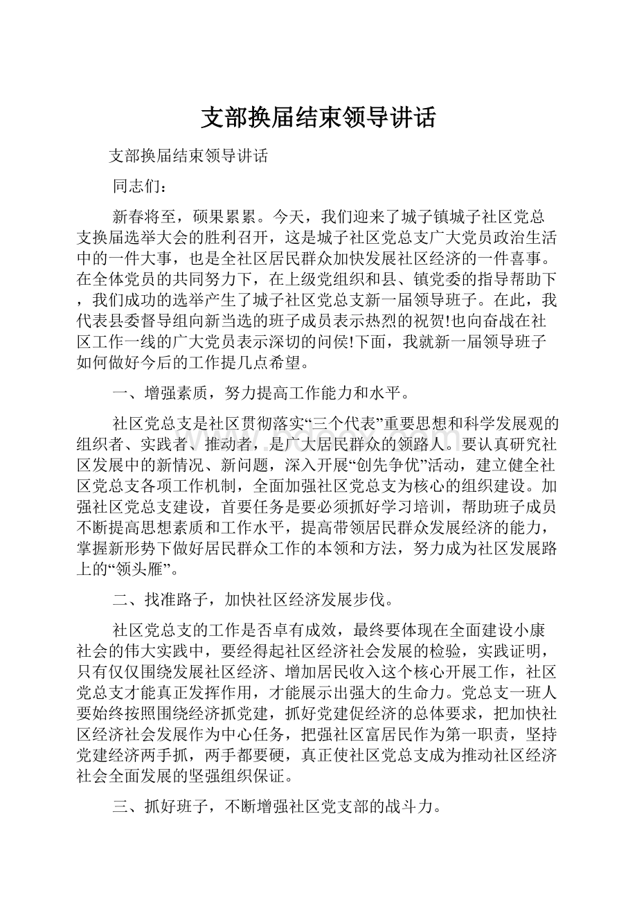 支部换届结束领导讲话.docx_第1页