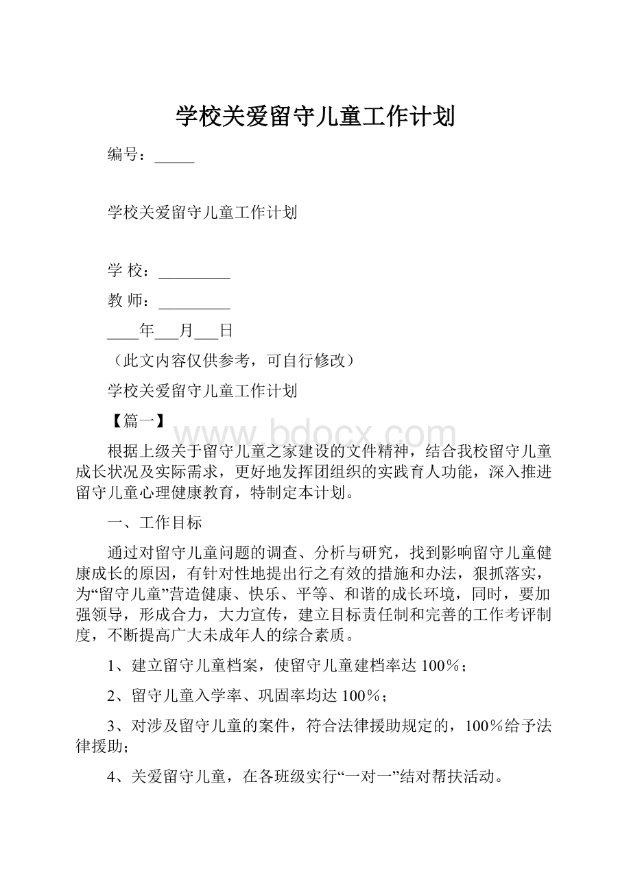 学校关爱留守儿童工作计划.docx_第1页