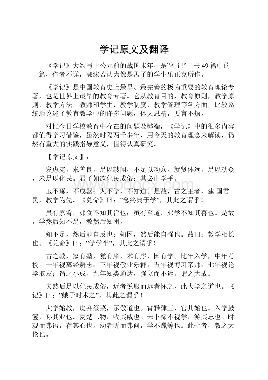 学记原文及翻译.docx