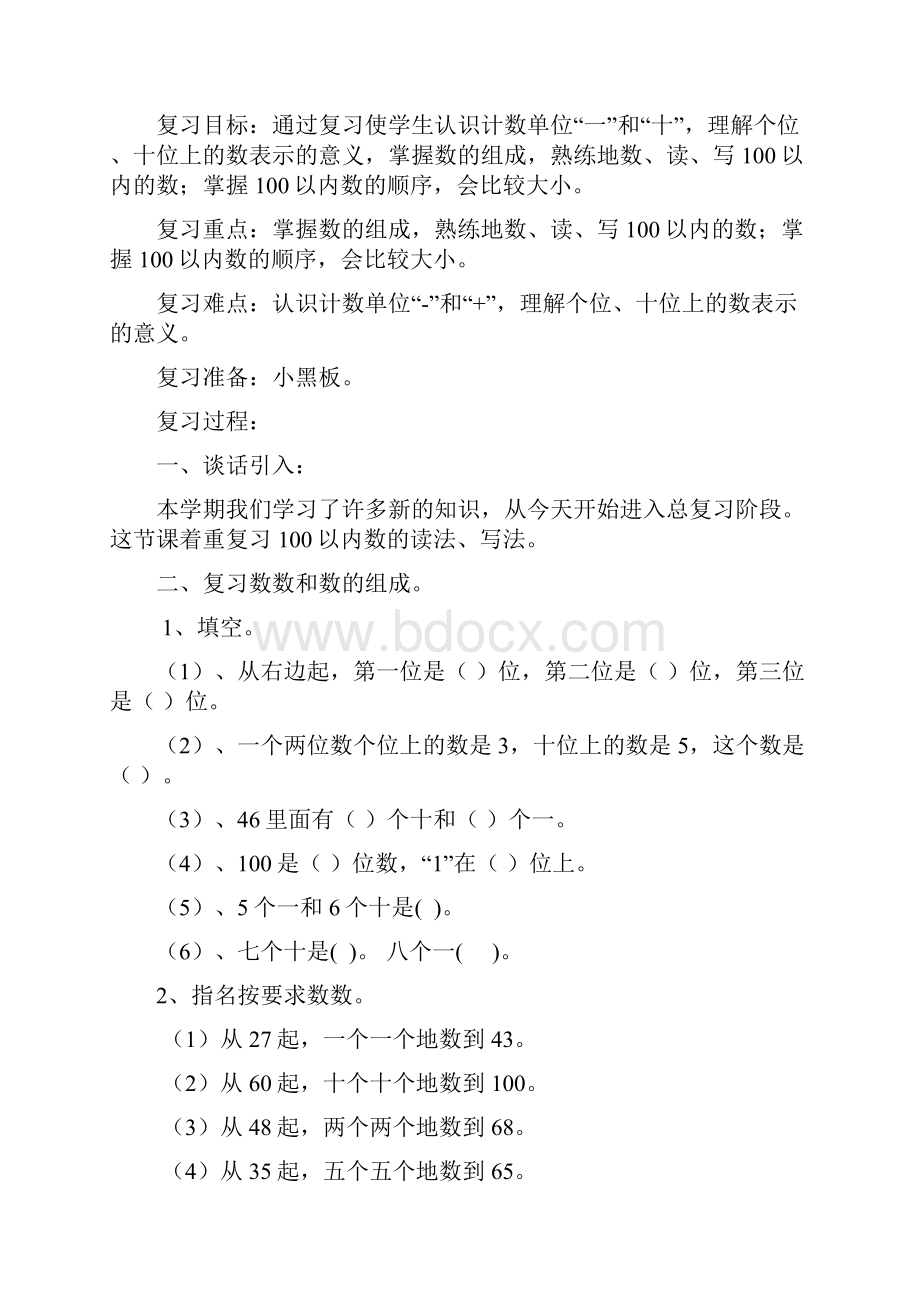 小学一年级下册数学期末复习计划教案.docx_第3页