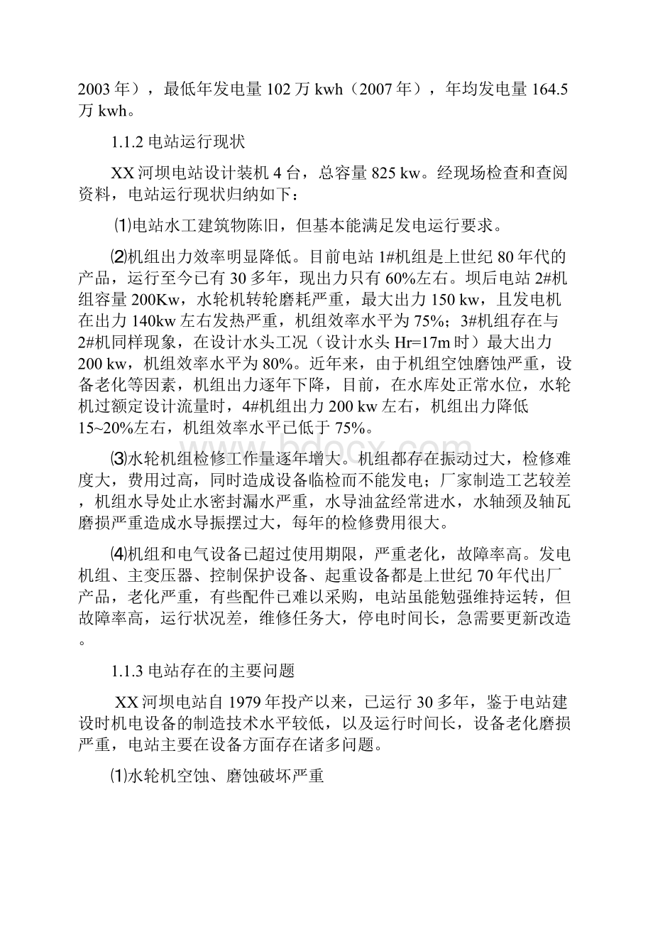 某某水电站增效扩容改造初步设计报告.docx_第3页