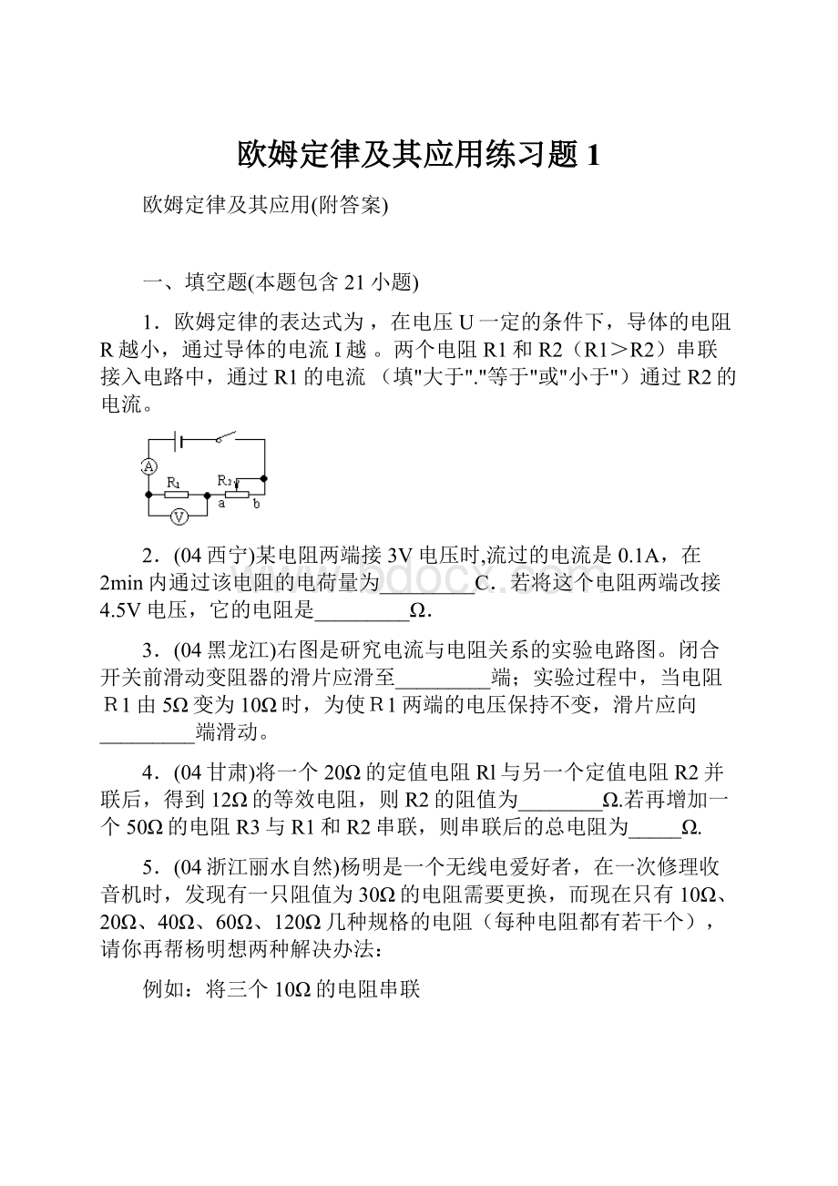 欧姆定律及其应用练习题1.docx_第1页