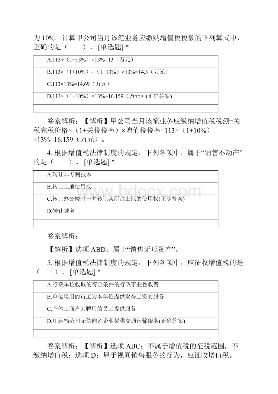 初级经济法第四章增值税消费税法律制度题库.docx_第2页