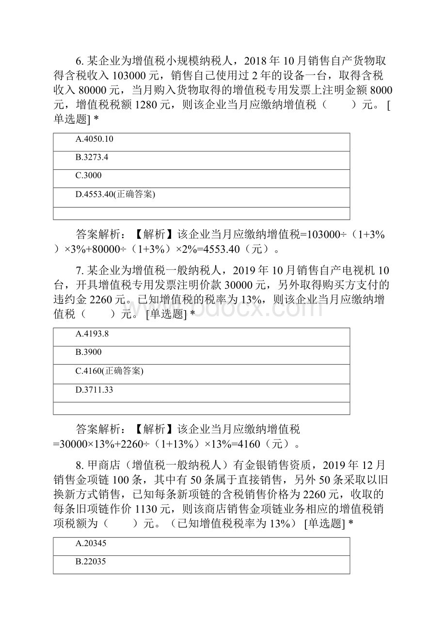 初级经济法第四章增值税消费税法律制度题库.docx_第3页