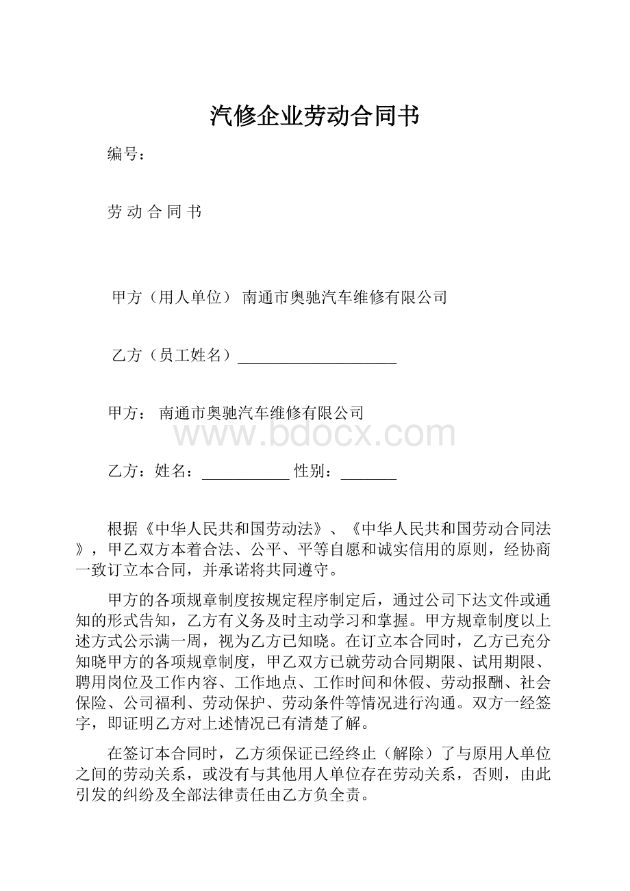 汽修企业劳动合同书.docx_第1页