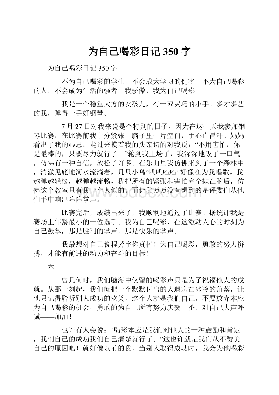 为自己喝彩日记350字.docx_第1页