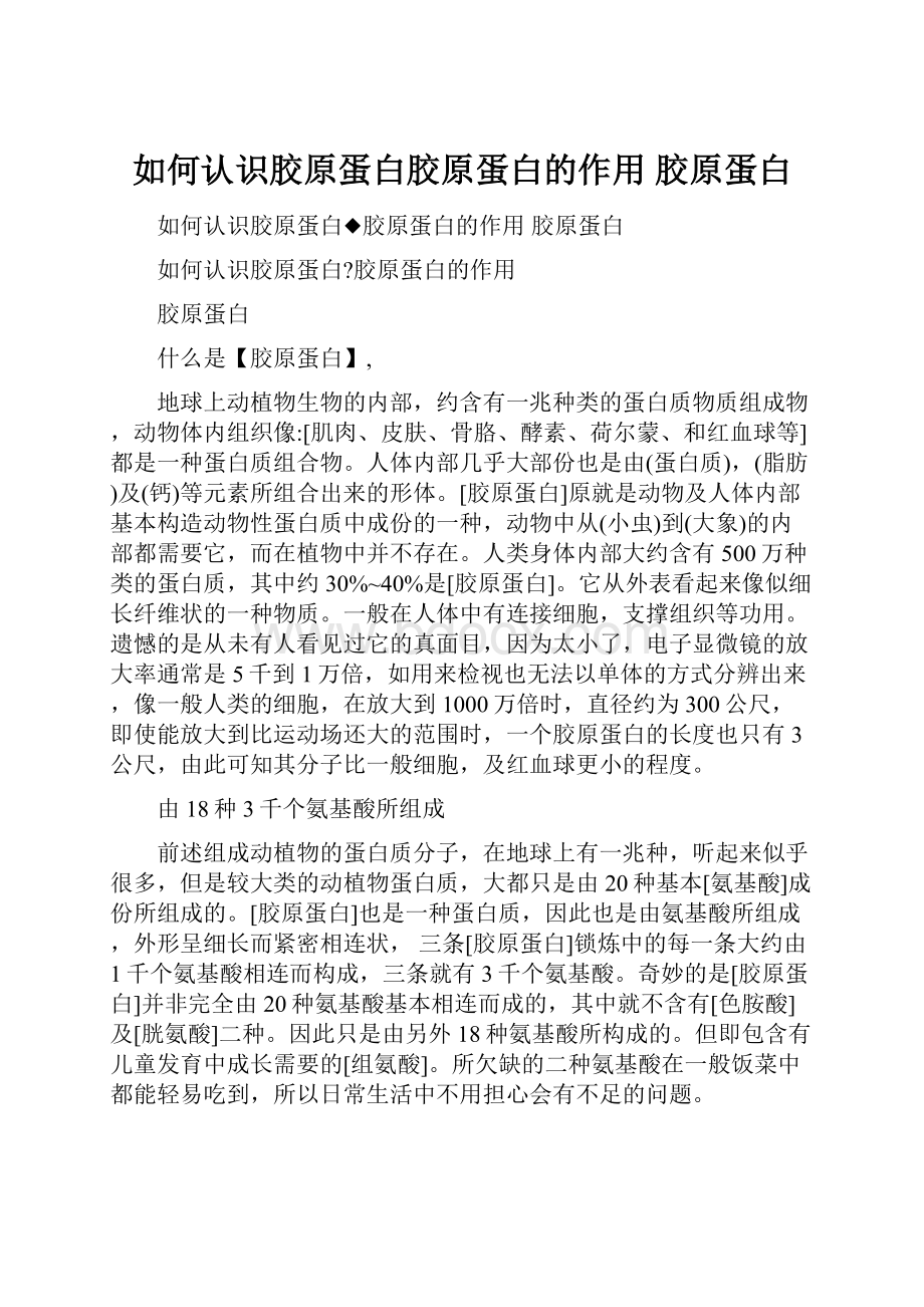 如何认识胶原蛋白胶原蛋白的作用 胶原蛋白.docx