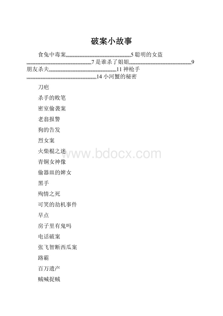 破案小故事.docx_第1页