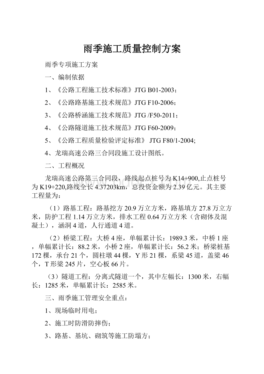 雨季施工质量控制方案.docx_第1页