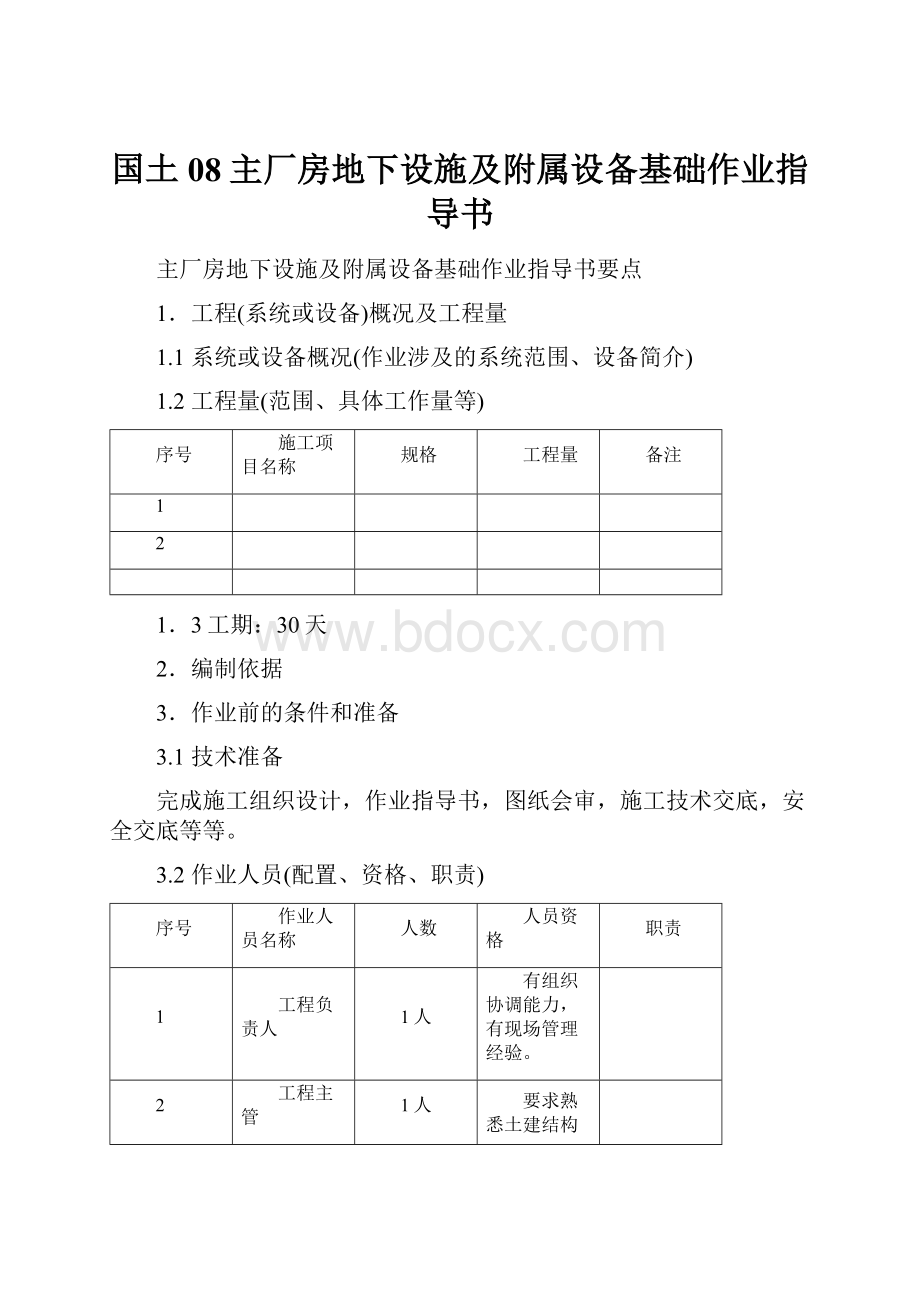 国土08主厂房地下设施及附属设备基础作业指导书.docx_第1页