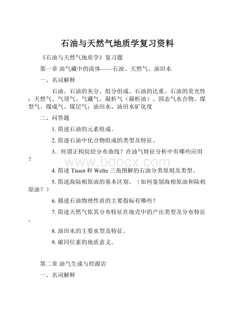 石油与天然气地质学复习资料.docx_第1页