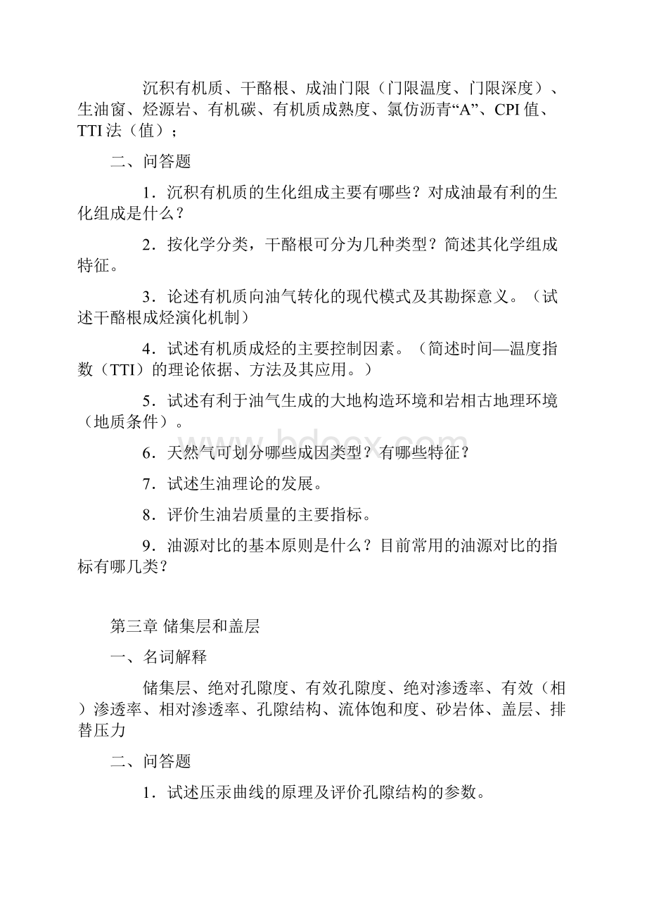 石油与天然气地质学复习资料.docx_第2页