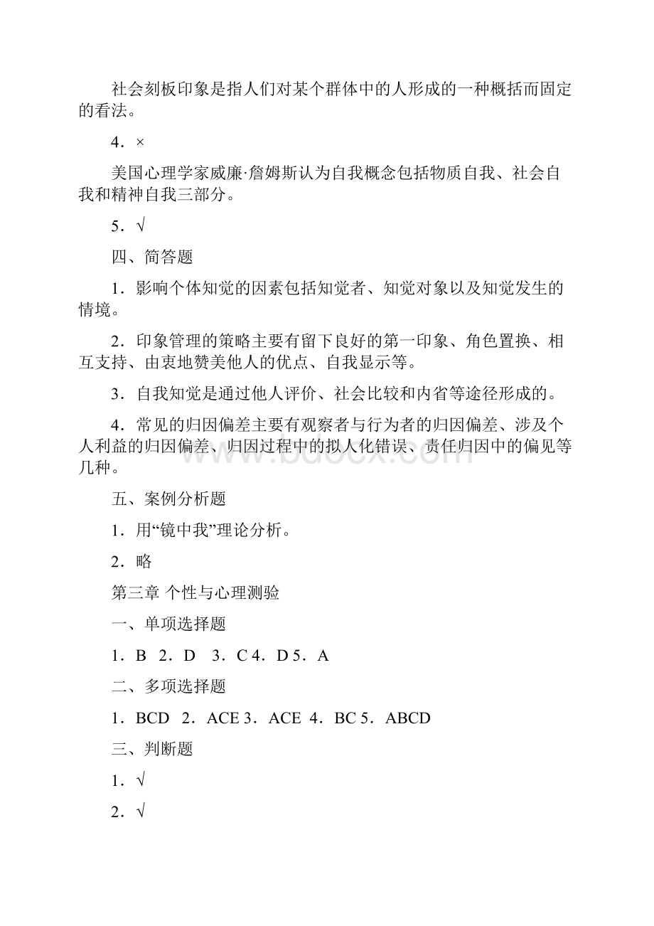 管理心理学课程习题答案81 习题集.docx_第2页