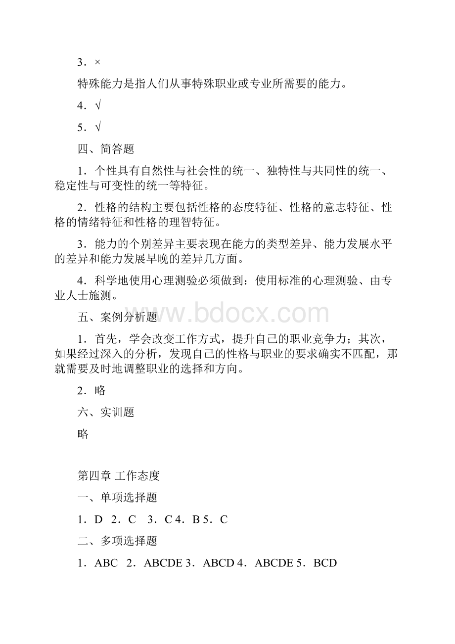 管理心理学课程习题答案81 习题集.docx_第3页