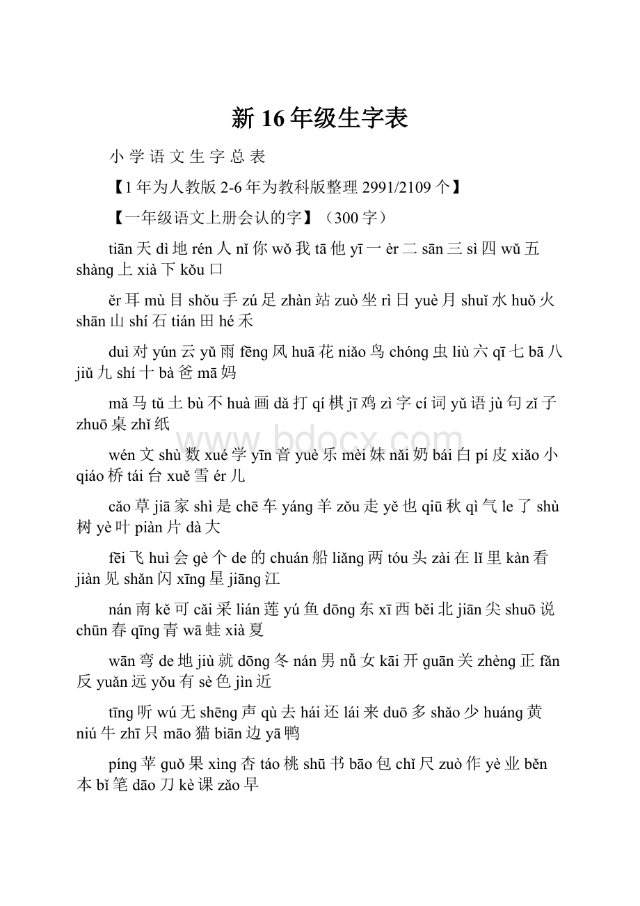 新16年级生字表.docx