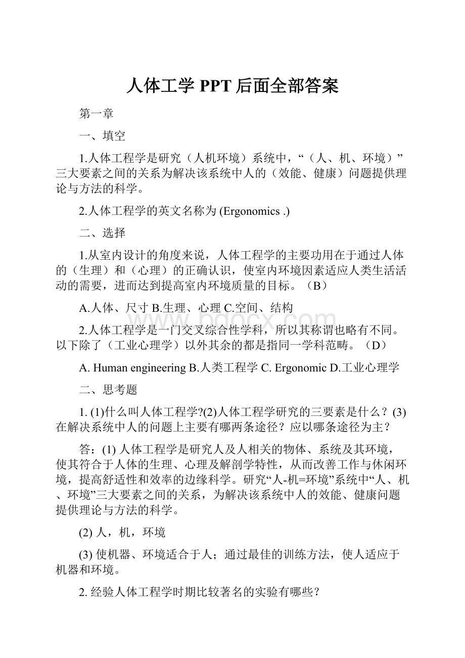 人体工学PPT后面全部答案.docx