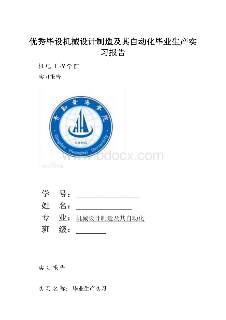 优秀毕设机械设计制造及其自动化毕业生产实习报告.docx_第1页