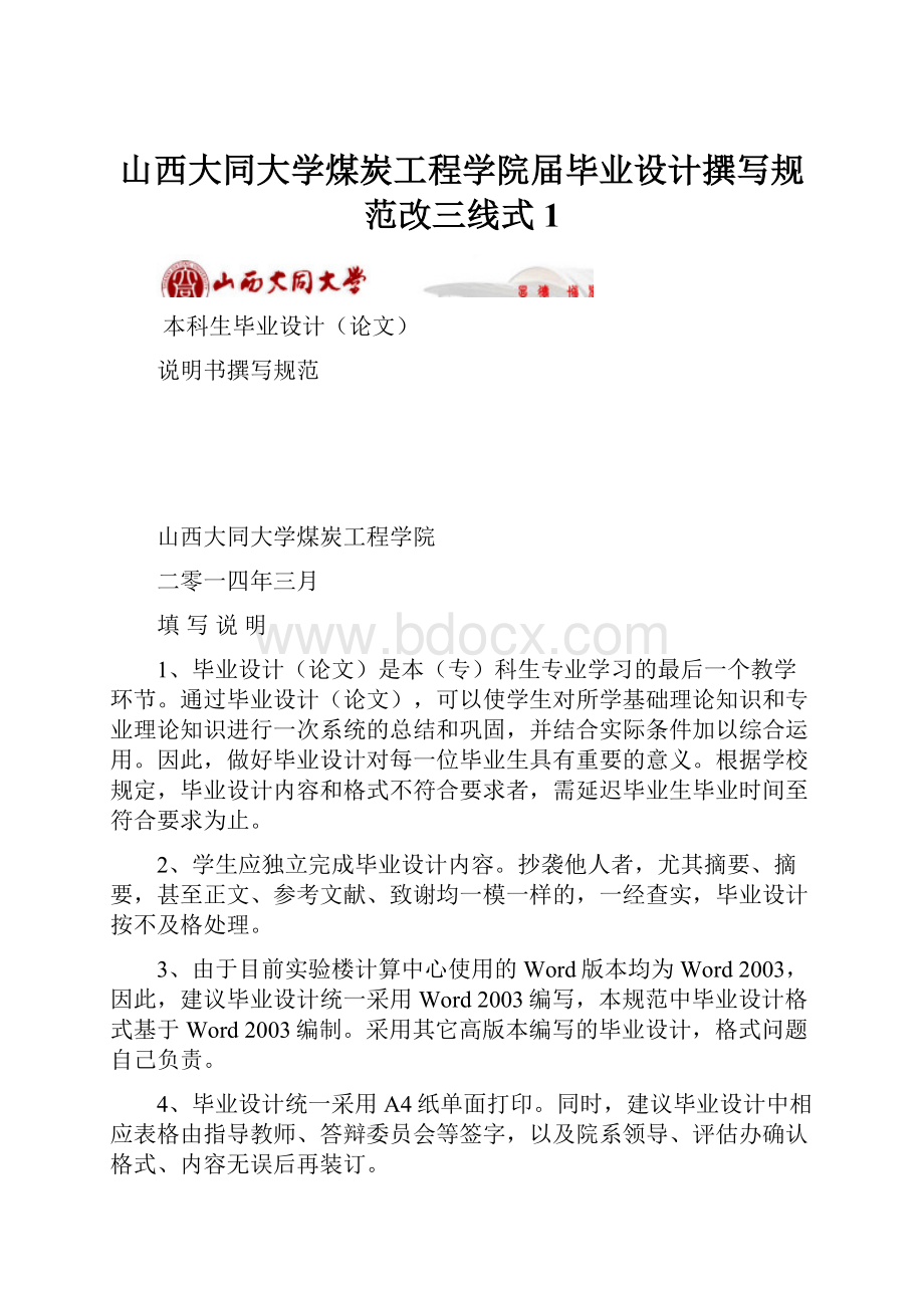 山西大同大学煤炭工程学院届毕业设计撰写规范改三线式 1.docx_第1页